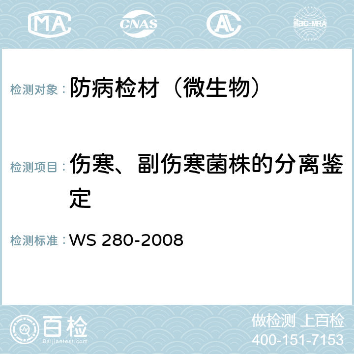 伤寒、副伤寒菌株的分离鉴定 WS 280-2008 伤寒和副伤寒诊断标准