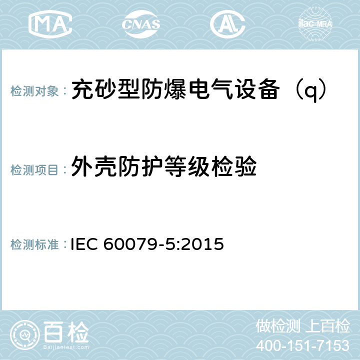外壳防护等级检验 IEC 60079-5-2015 爆炸性气体环境 第5部分:用充砂型"q"保护设备