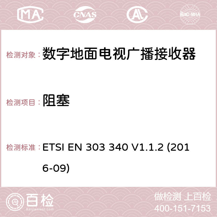 阻塞 数字地面电视广播接收器; 协调标准，涵盖指令2014/53/EU第3.2条的基本要求 ETSI EN 303 340 V1.1.2 (2016-09) 条款4.2.5