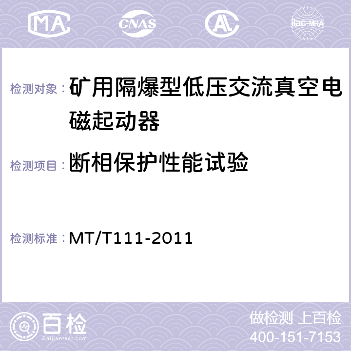 断相保护性能试验 矿用防爆型低压交流真空电磁起动器 MT/T111-2011 7.2.10