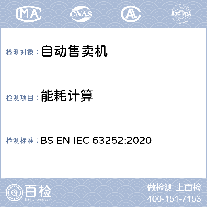 能耗计算 自动售卖机耗电量 BS EN IEC 63252:2020 第7章