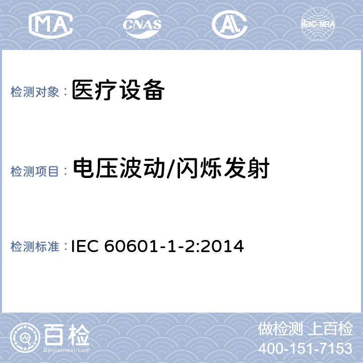 電壓波動(dòng)/閃爍發(fā)射 醫(yī)用電氣設(shè)備 第1-2部分：安全和基本性能通用要求 并列標(biāo)準(zhǔn)：電磁騷擾 要求和試驗(yàn) IEC 60601-1-2:2014 7.3, 表2