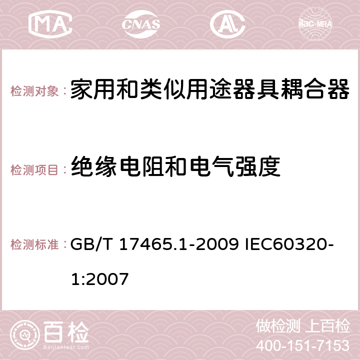 绝缘电阻和电气强度 家用和类似用途器具耦合器 第1部分：通用要求 GB/T 17465.1-2009 IEC60320-1:2007 15