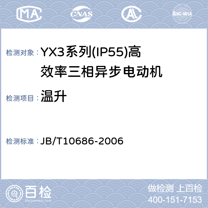 温升 YX3系列(IP55)高效率三相异步电动机 技术条件(机座号80～355) JB/T10686-2006 4.10
