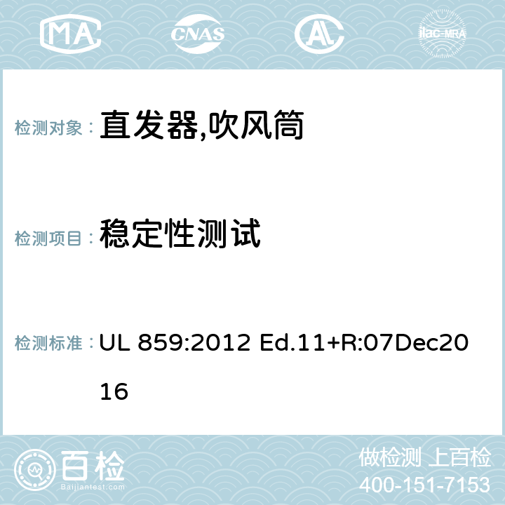 稳定性测试 UL 859:2012 家用个人护理产品的标准  Ed.11+R:07Dec2016 37