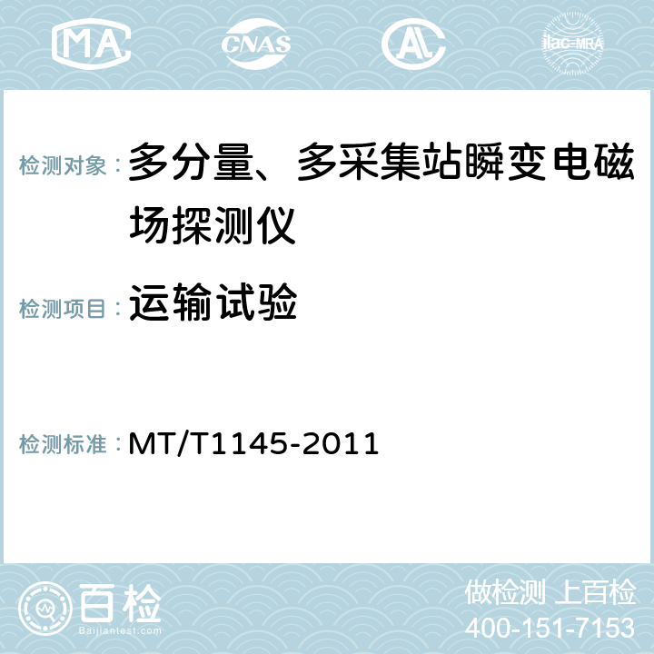 运输试验 多分量、多采集站瞬变电磁场探测仪 MT/T1145-2011 5.8.3