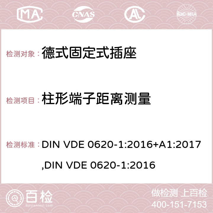柱形端子距离测量 德式固定式插座测试 DIN VDE 0620-1:2016+A1:2017,
DIN VDE 0620-1:2016 12.2.11
