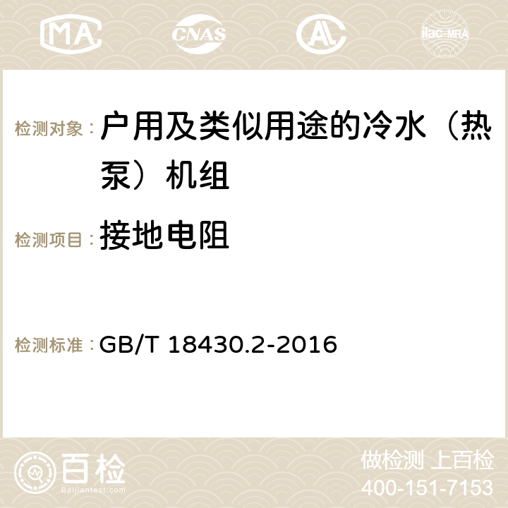 接地电阻 蒸气压缩循环冷水（热泵）机组第2部分：户用及类似用途的冷水（热泵）机组 GB/T 18430.2-2016 5.2