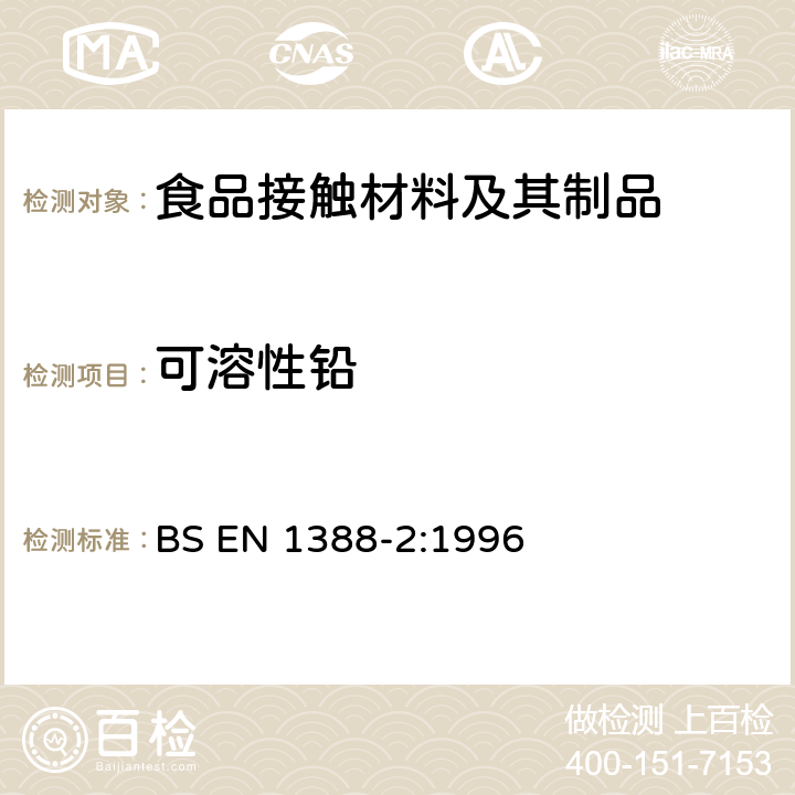 可溶性铅 盛食品的器皿检验.硅酸盐表面.第2部分:其他搪瓷制品的铅和镉溶出量的测定 BS EN 1388-2:1996