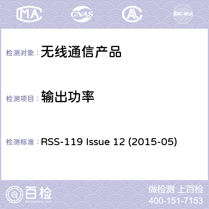 输出功率 27.41-960MHz陆地移动和固定设备 RSS-119 Issue 12 (2015-05)