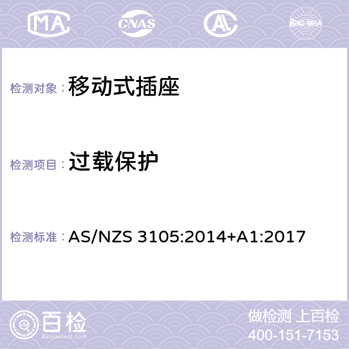 过载保护 认证和测试规格-移动式插座 AS/NZS 3105:2014+A1:2017 10.6
