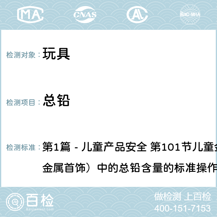 总铅 美国消费品安全改进法案2008 第1篇 - 儿童产品安全 第101节儿童金属产品(包括金属首饰）中的总铅含量的标准操作程序CPSC-CH-E1001-08.3