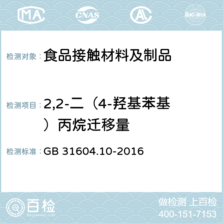 2,2-二（4-羟基苯基）丙烷迁移量 GB 31604.10-2016 食品安全国家标准 食品接触材料及制品 2,2-二(4-羟基苯基)丙烷(双酚A)迁移量的测定