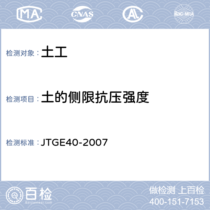 土的侧限抗压强度 《公路土工试验规程》 JTGE40-2007 第24条