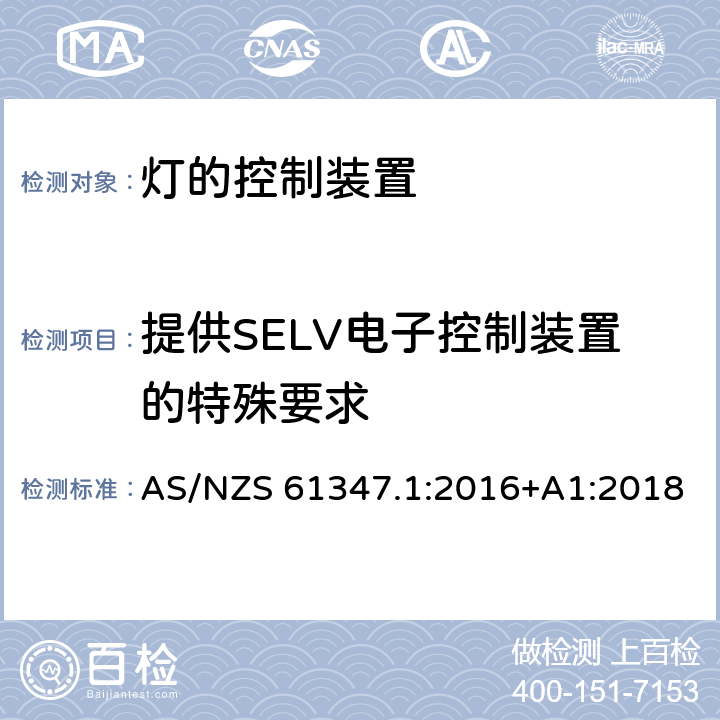 提供SELV电子控制装置的特殊要求 AS/NZS 61347.1 灯控制器 部分1:一般要求和安全要求 :2016+A1:2018 附录L