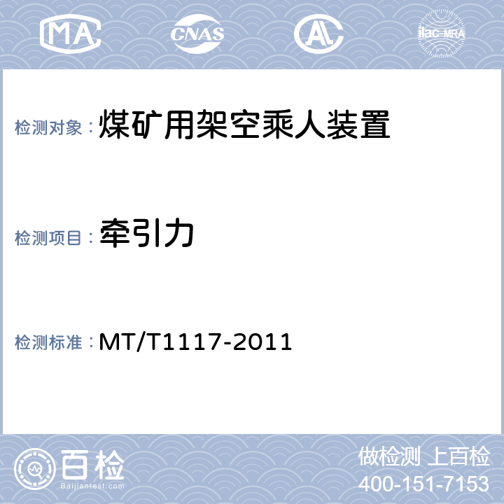 牵引力 T 1117-2011 煤矿用架空乘人装置 MT/T1117-2011 5.3.7