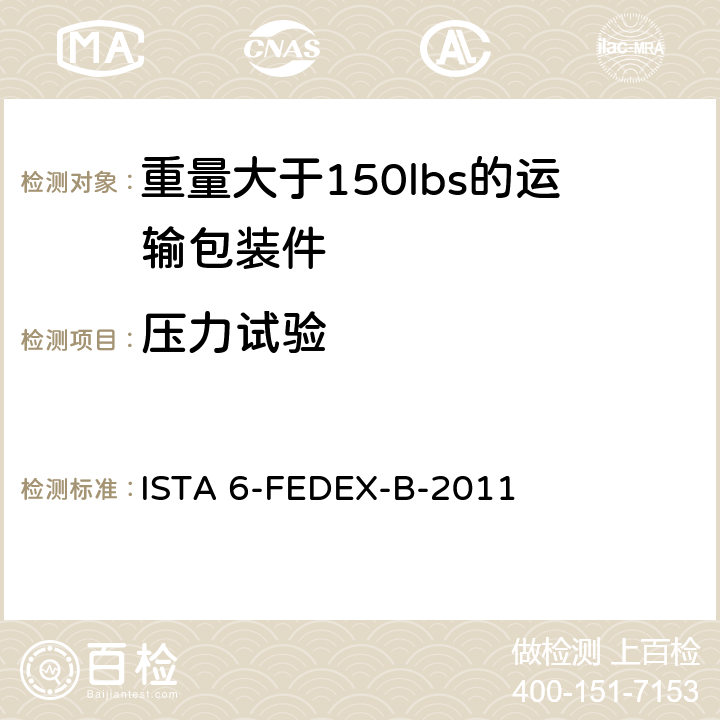 压力试验 测试重量大于150lbs的运输包装件-联邦快递测试程序 ISTA 6-FEDEX-B-2011