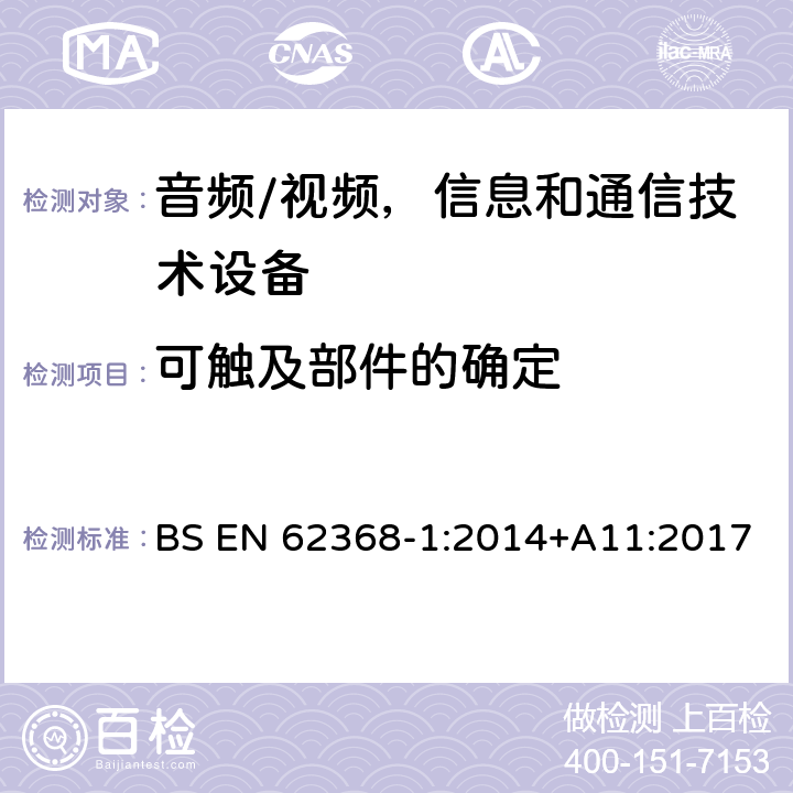 可触及部件的确定 音频/视频，信息和通信技术设备 - 第1部分：安全要求 BS EN 62368-1:2014+A11:2017 附录V