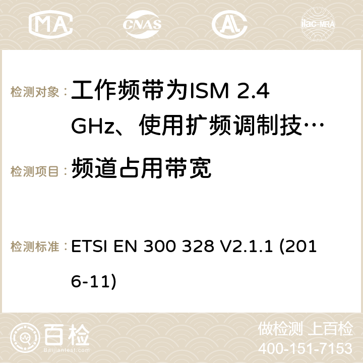 频道占用带宽 电磁兼容性及无线电频谱标准（ERM）；宽带传输系统；工作频带为ISM 2.4GHz、使用扩频调制技术数据传输设备；2部分：含RED指令第3.2条项下主要要求的EN协调标准 ETSI EN 300 328 V2.1.1 (2016-11) 5.4.7/EN 300 328