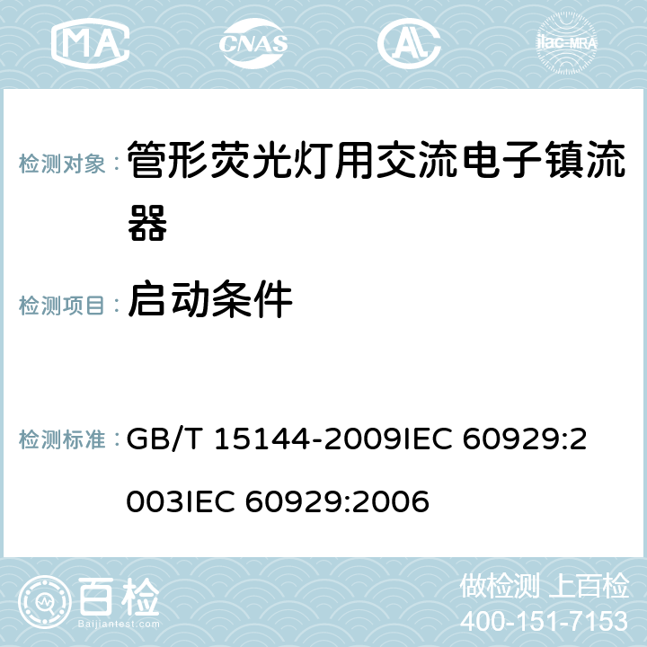 启动条件 管形荧光灯用交流电子镇流器性能要求 GB/T 15144-2009
IEC 60929:2003
IEC 60929:2006 7