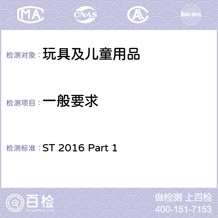 一般要求 玩具安全 第1部分：物理和机械性能 ST 2016 Part 1 5.1