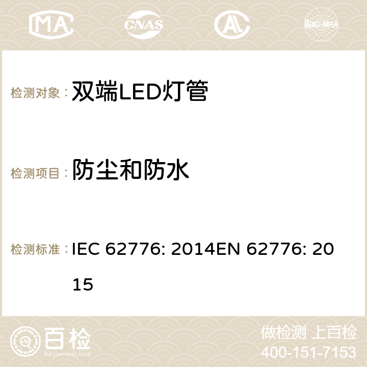 防尘和防水 双端LED灯管 – 安全要求 IEC 62776: 2014EN 62776: 2015 cl.15