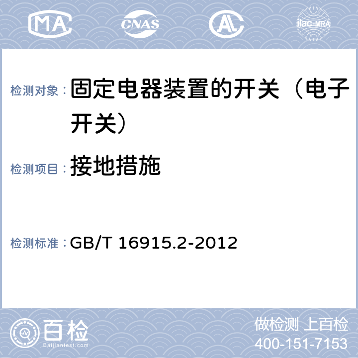 接地措施 家用和类似固定电器装置的开关 第2-1部分:电子开关的特殊要求 GB/T 16915.2-2012 11