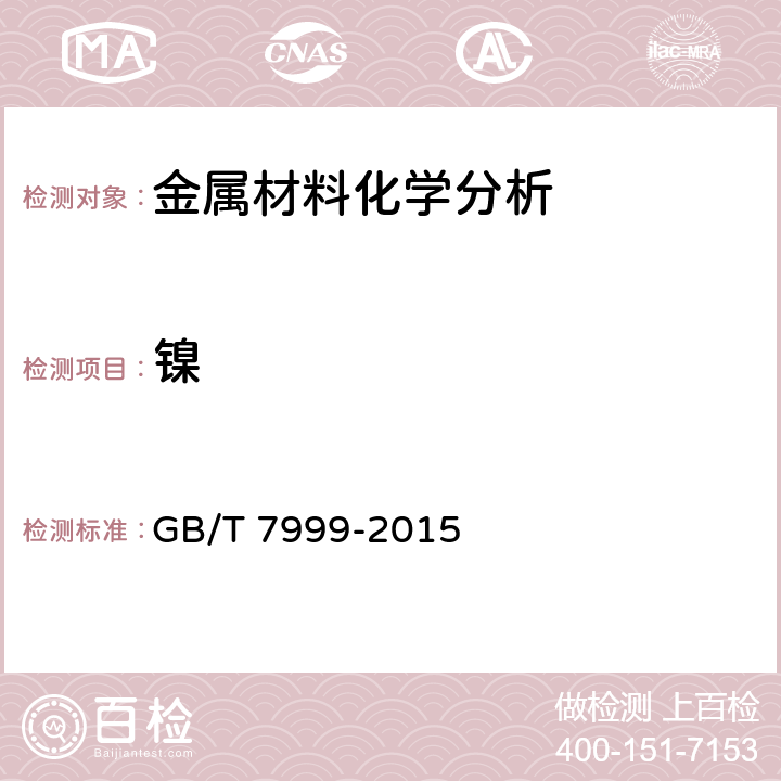 镍 铝及铝合金光电直读发射光谱分析方法 GB/T 7999-2015 全条款