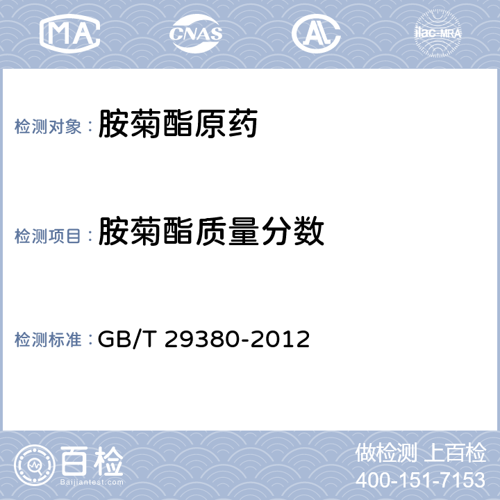 胺菊酯质量分数 胺菊酯原药 GB/T 29380-2012 4.4