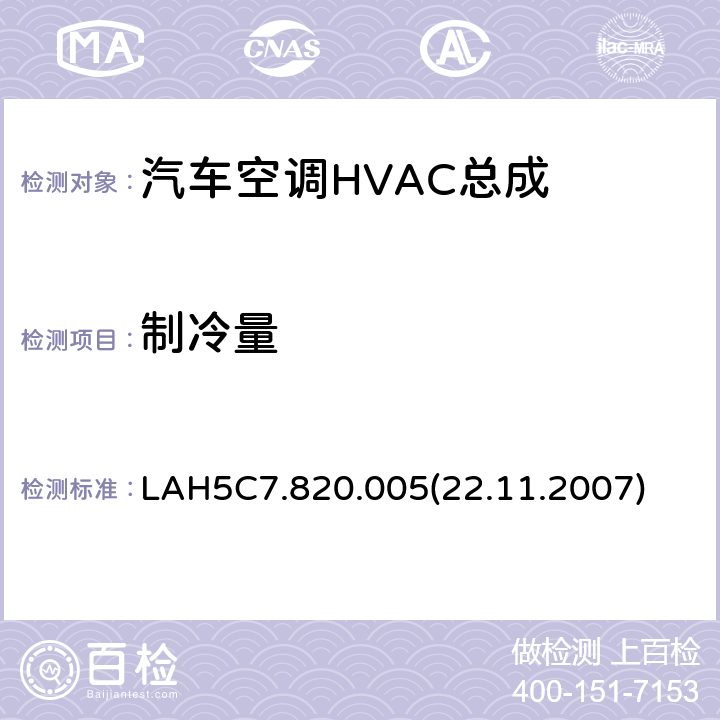 制冷量 部件任务书 LAH5C7.820.005(22.11.2007) 6.4.1.6