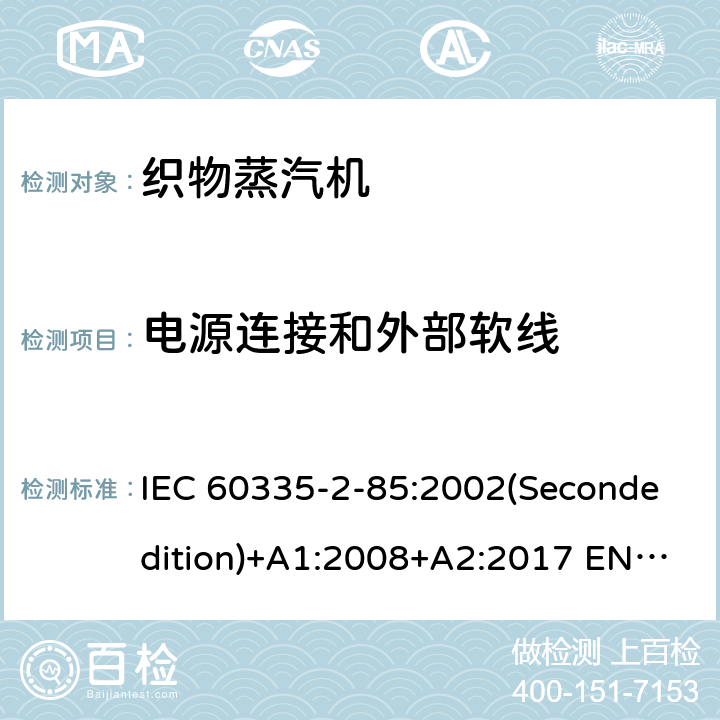 电源连接和外部软线 家用和类似用途电器的安全 织物蒸汽机的特殊要求 IEC 60335-2-85:2002(Secondedition)+A1:2008+A2:2017 EN 60335-2-85:2003+A1:2008 A11:2018+A2:2020 AS/NZS 60335.2.85:2018 GB 4706.84-2007 25