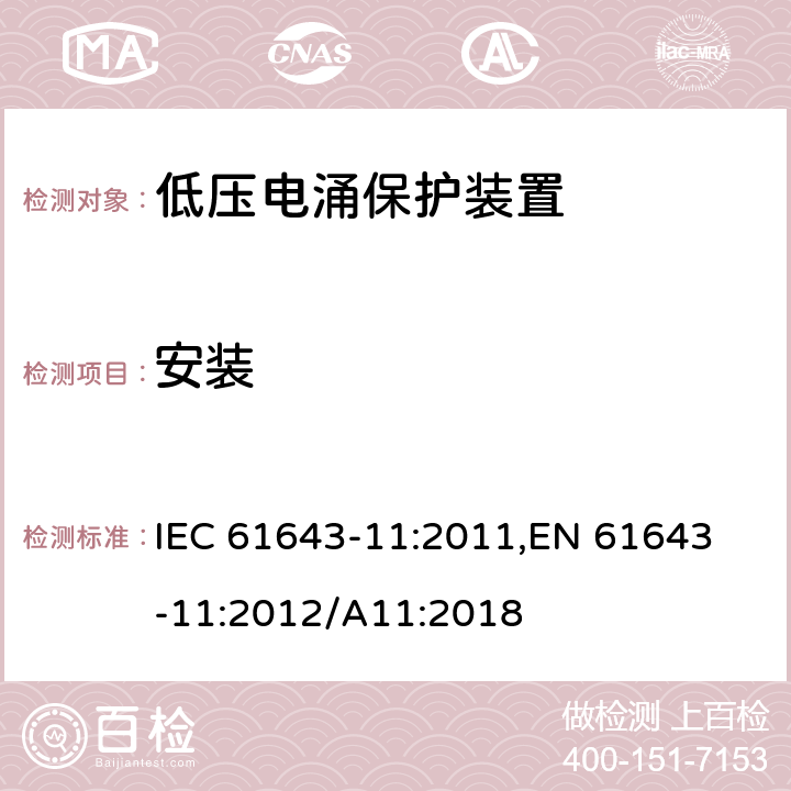 安装 IEC 61643-11-2011 低压保护装置 第11部分:浪涌保护装置连接到低压电力系统的要求和测试方法