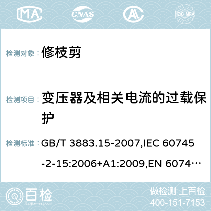 变压器及相关电流的过载保护 手持式电动工具的安全 第二部分：修枝剪的专用要求 GB/T 3883.15-2007,IEC 60745-2-15:2006+A1:2009,EN 60745-2-15:2009+A1:2010 16