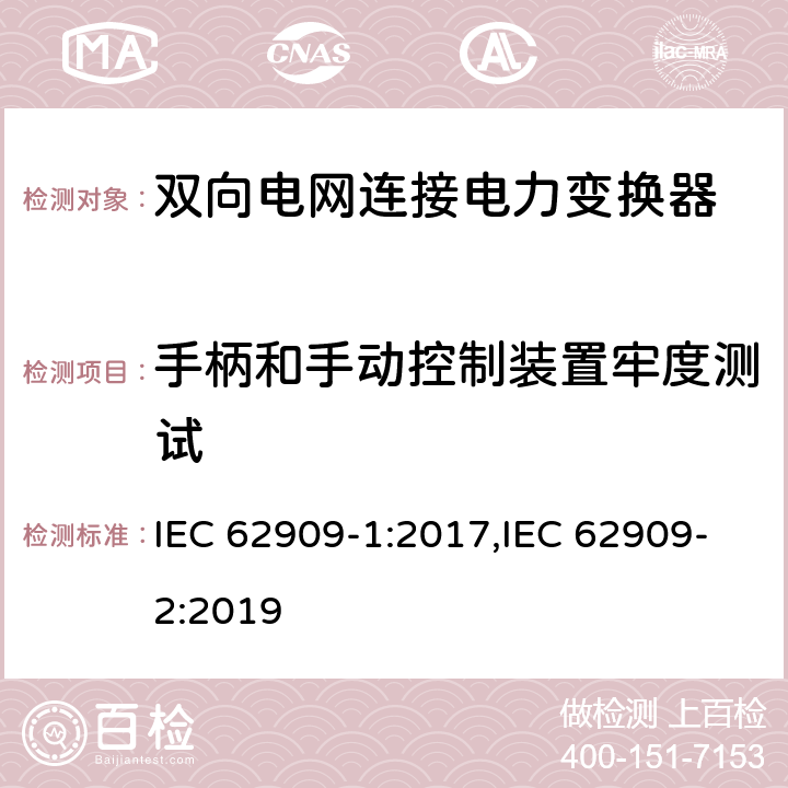 手柄和手动控制装置牢度测试 双向电网连接电力变换器 - 第一部分 总则；第二部分 GCPC接口和分布式能量资源 IEC 62909-1:2017,IEC 62909-2:2019 7.2.2.7