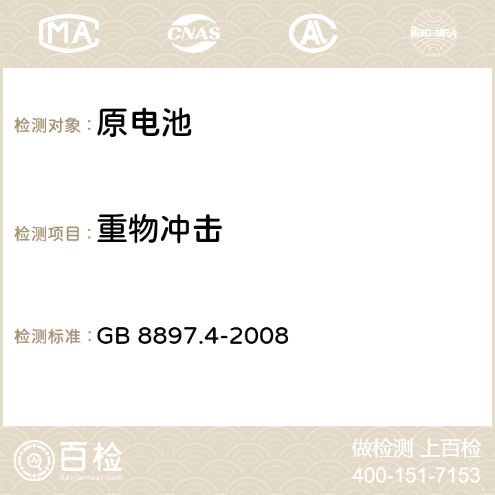 重物冲击 原电池 第四部分锂电池的安全要求 GB 8897.4-2008 6.5.2