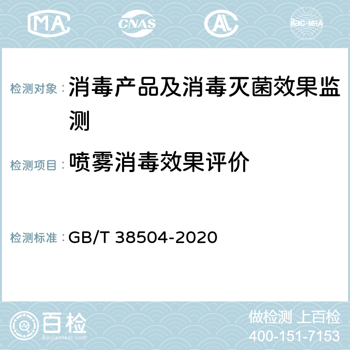 喷雾消毒效果评价 喷雾消毒效果评价方法 GB/T 38504-2020