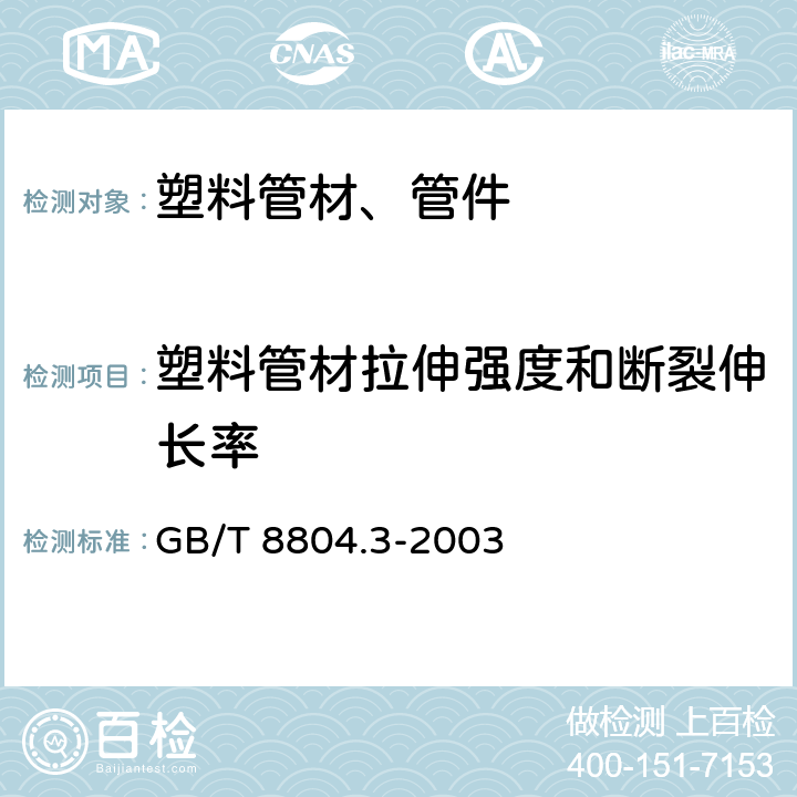 塑料管材拉伸强度和断裂伸长率 热塑性塑料管材 拉伸性能测定 第3部分：聚烯烃管材 GB/T 8804.3-2003