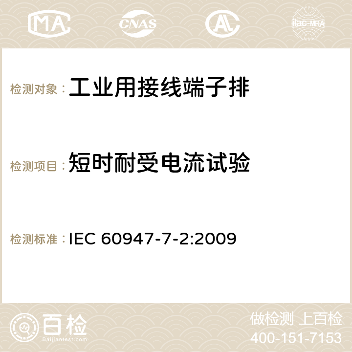 短时耐受电流试验 《低压开关设备和控制设备　第7-2部分：辅助器件　铜导体的保护导体接线端子排》 IEC 60947-7-2:2009 8.4.6