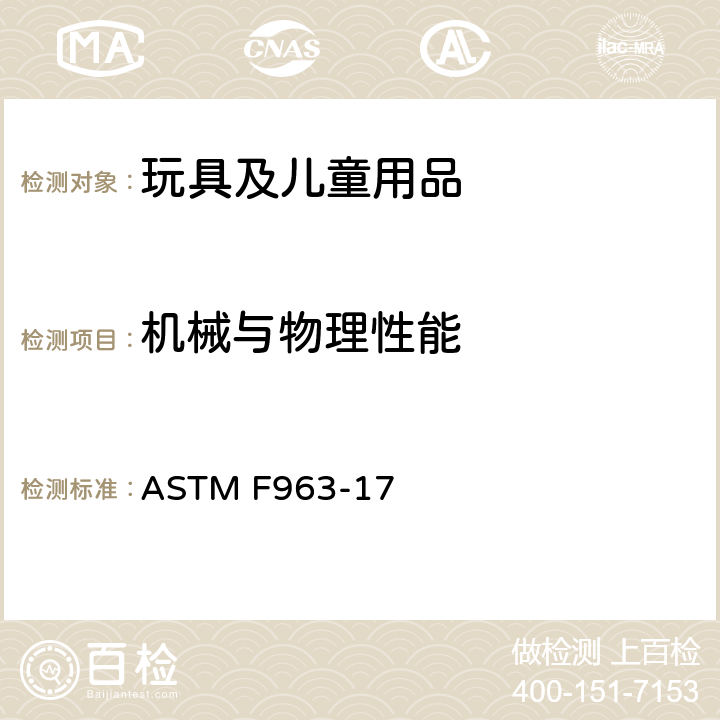 机械与物理性能 美国消费者安全规范-玩具安全ASTM F963-17 条款 ASTM F963-17 4.10 线状或杆状物体