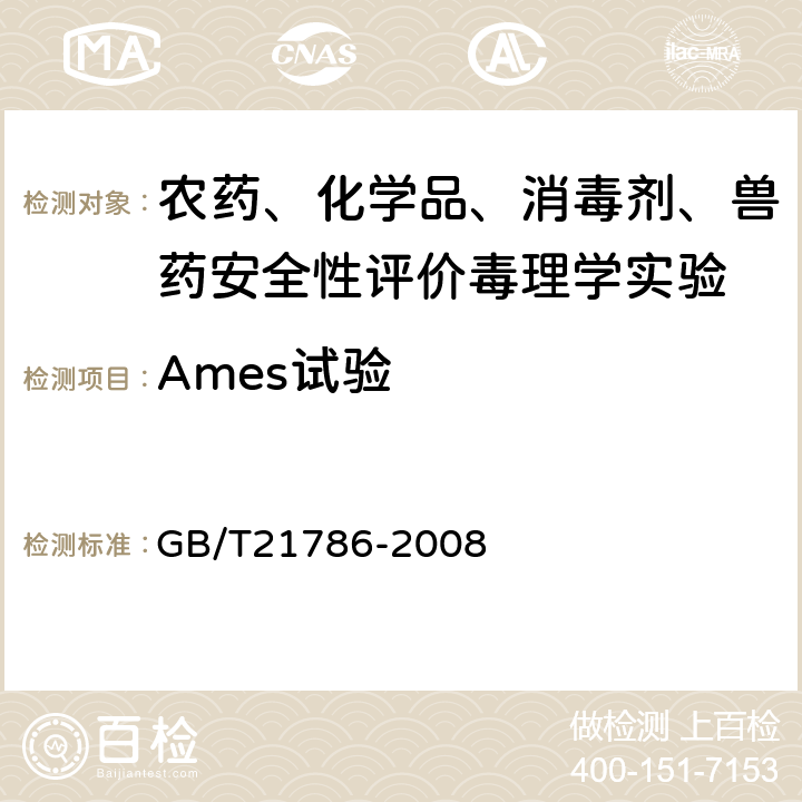 Ames试验 《化学品 细菌回复突变实验方法》 GB/T21786-2008