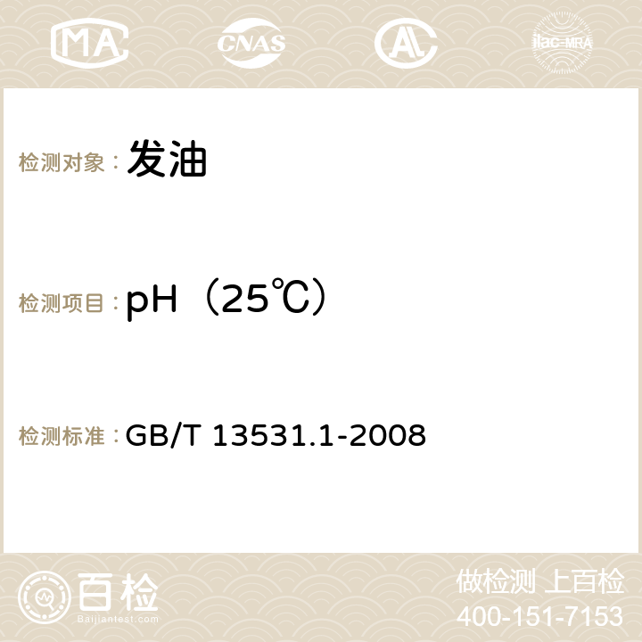 pH（25℃） 化妆品通用检验方法 pH值的测定 GB/T 13531.1-2008