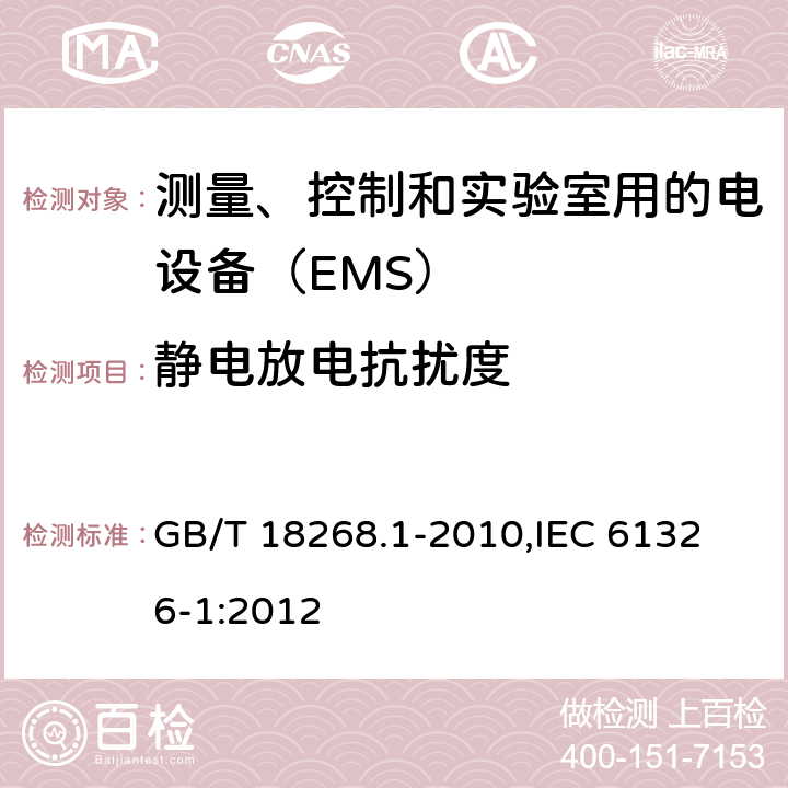 静电放电抗扰度 测量、控制和实验室用的电设备 电磁兼容性要求 第1部分：通用要求 GB/T 18268.1-2010,
IEC 61326-1:2012 6