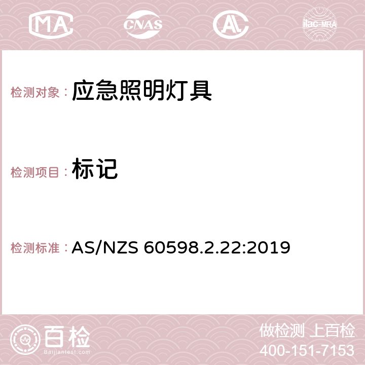 标记 应急照明灯具安全要求 AS/NZS 60598.2.22:2019 22.6