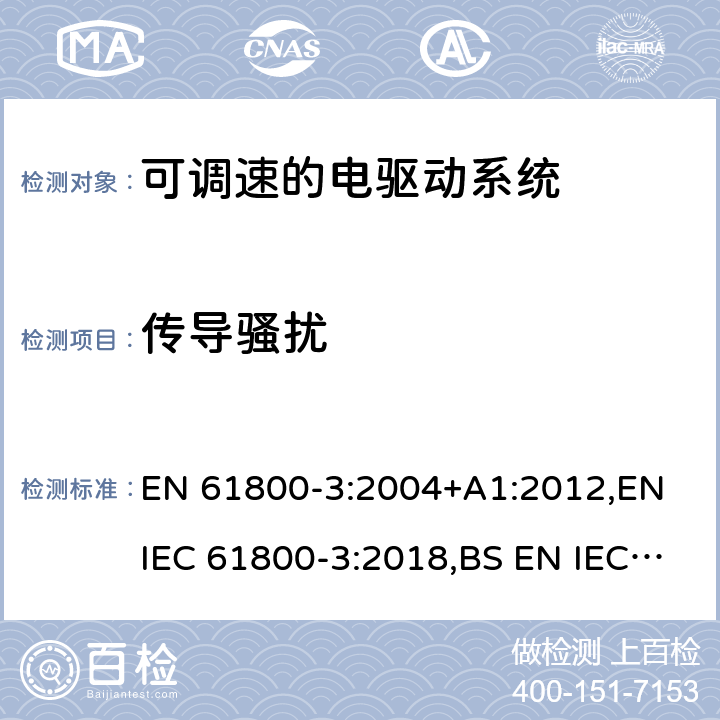 传导骚扰 可调速的电驱动系统.电磁兼容性(EMC)要求和专门试验方法 EN 61800-3:2004+A1:2012,EN IEC 61800-3:2018,BS EN IEC 61800-3:2018