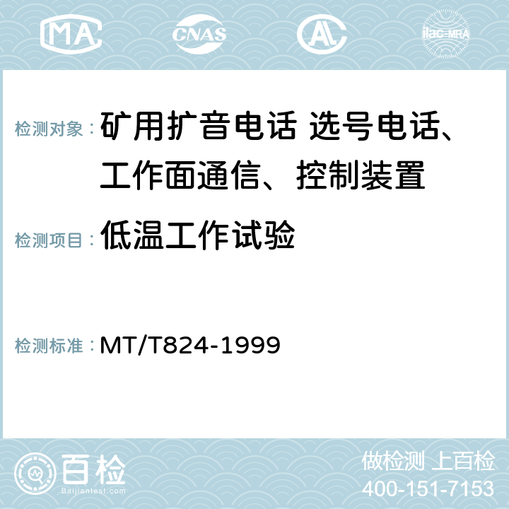 低温工作试验 煤矿机采工作面通信 控制装置 MT/T824-1999 4.12