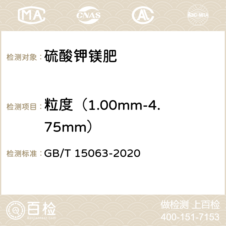 粒度（1.00mm-4.75mm） 复合肥料 GB/T 15063-2020