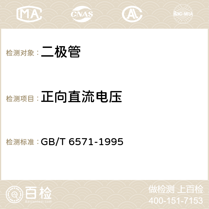 正向直流电压 半导体器件 分立器件第3部分：信号（包括开关）和调整二极管 GB/T 6571-1995 第Ⅳ章，第1节，2