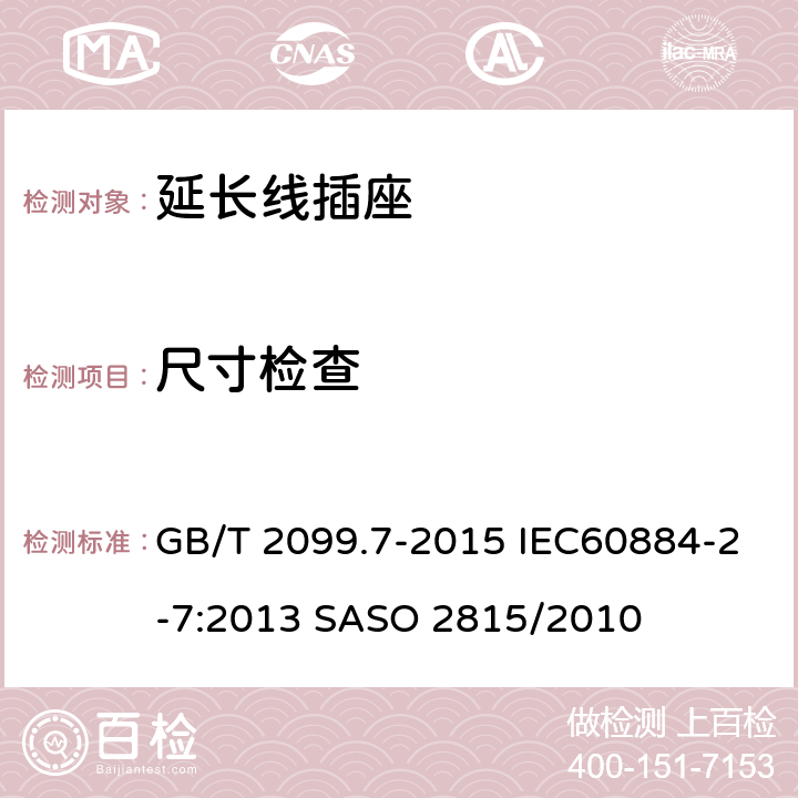 尺寸检查 家用和类似用途插头插座 第2-7部分：延长线插座的特殊要求 GB/T 2099.7-2015 IEC60884-2-7:2013 SASO 2815/2010 9