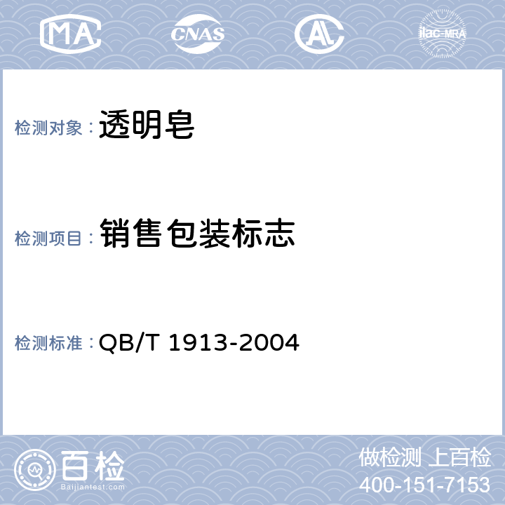 销售包装标志 透明皂 QB/T 1913-2004 7.1