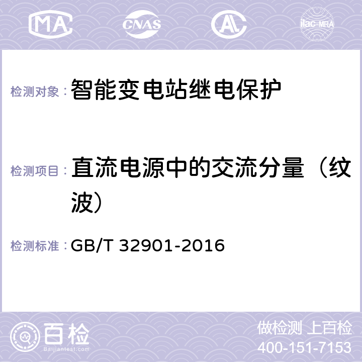 直流电源中的交流分量（纹波） 智能变电站继电保护通用技术条件 GB/T 32901-2016 4.8,5.8